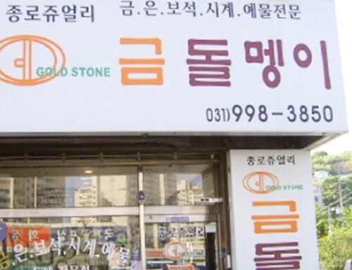 금돌멩이 (귀금속, 휴대폰 전문)