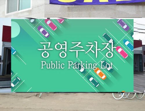 김포시 공영주차장