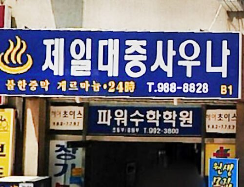제일 불한증막 사우나