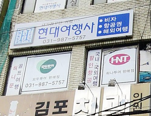 현대여행사