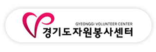 경기도자원봉사센터