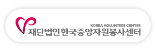 재단법인 한국중앙자원봉사센터