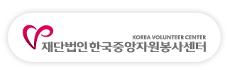 재단법인 한국중앙자원봉사센터