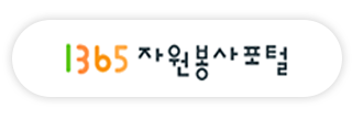 자원봉사포털1365