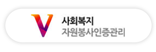 사회복지 자원봉사인증관리