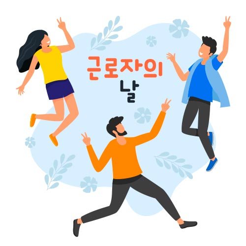 근로자의날
