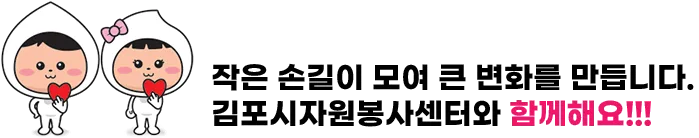 작은손길이 모여 큰변화를 만듭니다 함께해요