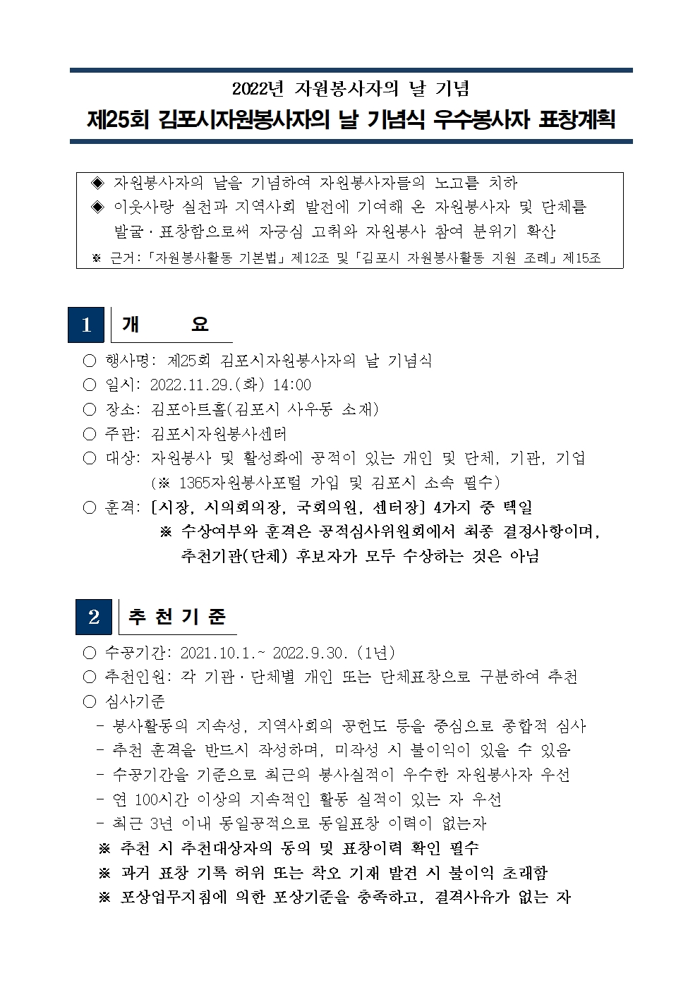 2022년 제25회 김포시자원봉사자의 날 기념식 우수봉사자 표창 실시계획001.jpg