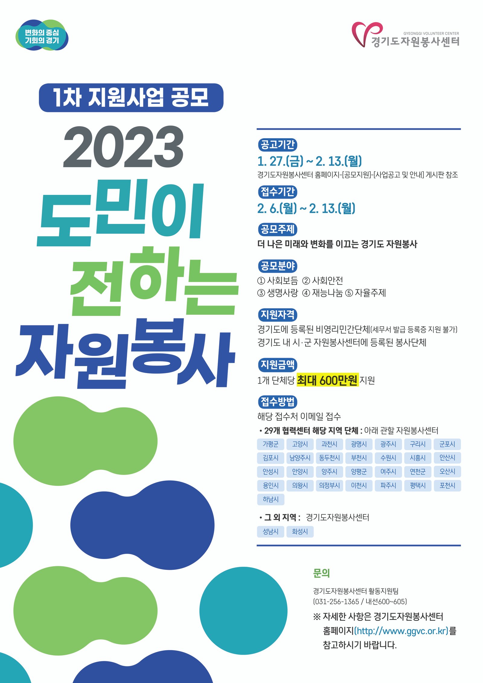 붙임2. 2023 도민이 전하는 자원봉사 1차 지원사업 공고[포스터].jpg