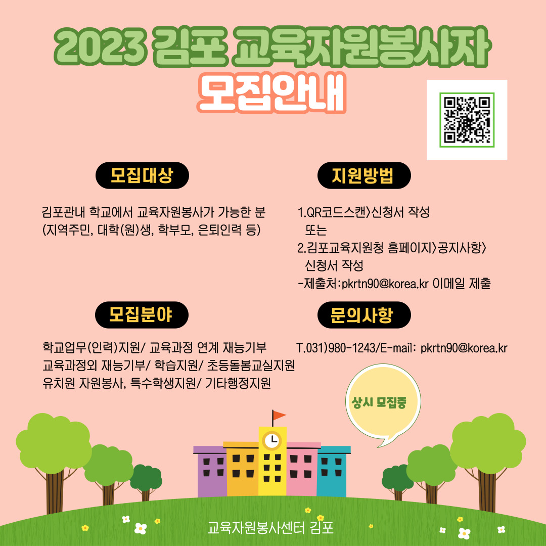 2023 김포 교육자원봉사자 모집안내.jpg