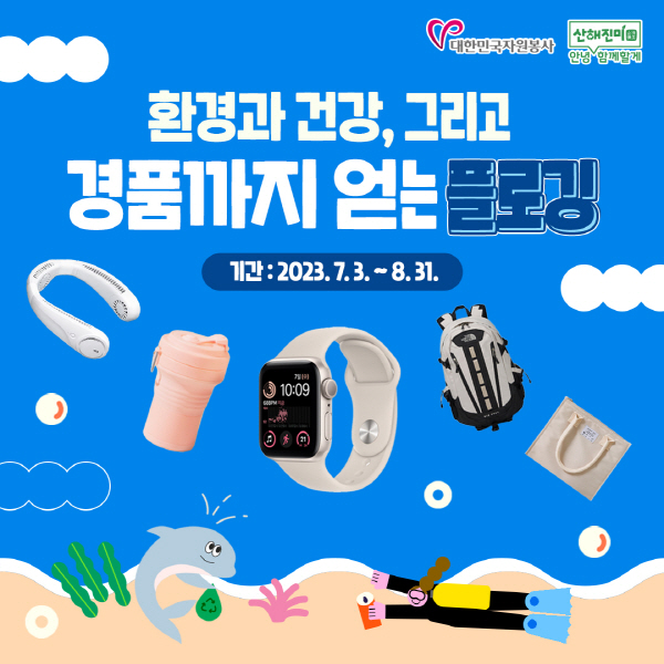 산해진미 플로깅 캠페인 이벤트 홍보이미지_01.jpg