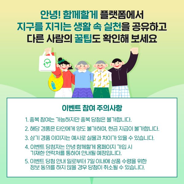 안녕 함께할게 ‘지구를 위한 리빙팁’ 이벤트 홍보이미지_05.jpg