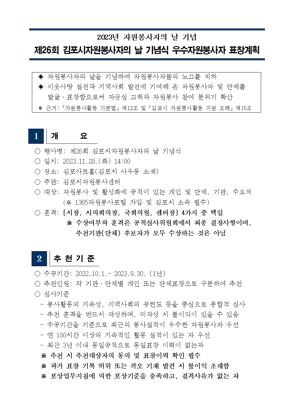 2023년 제26회 김포시자원봉사자의 날 기념식 우수봉사자 표창 안내문001.jpg