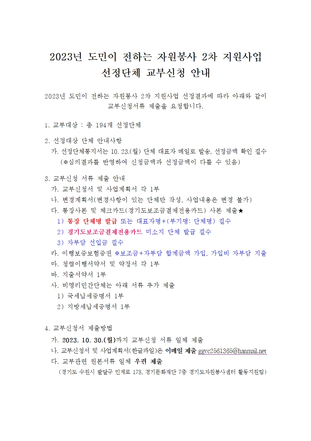 2_2023년 도전 2차 지원사업 선정단체 교부신청 안내문001.jpg