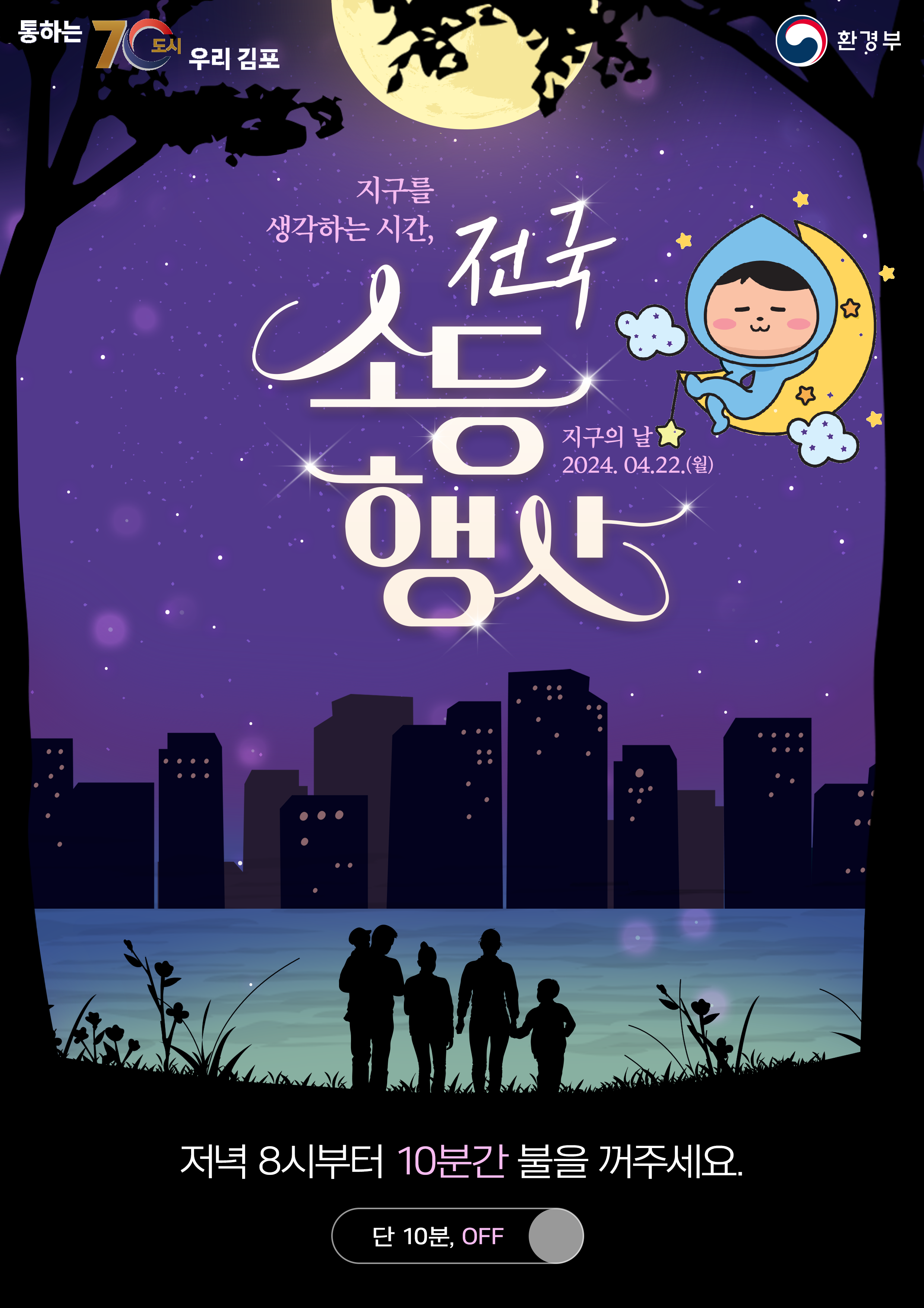 전국 소등행사 공식 포스터（김포시）.png