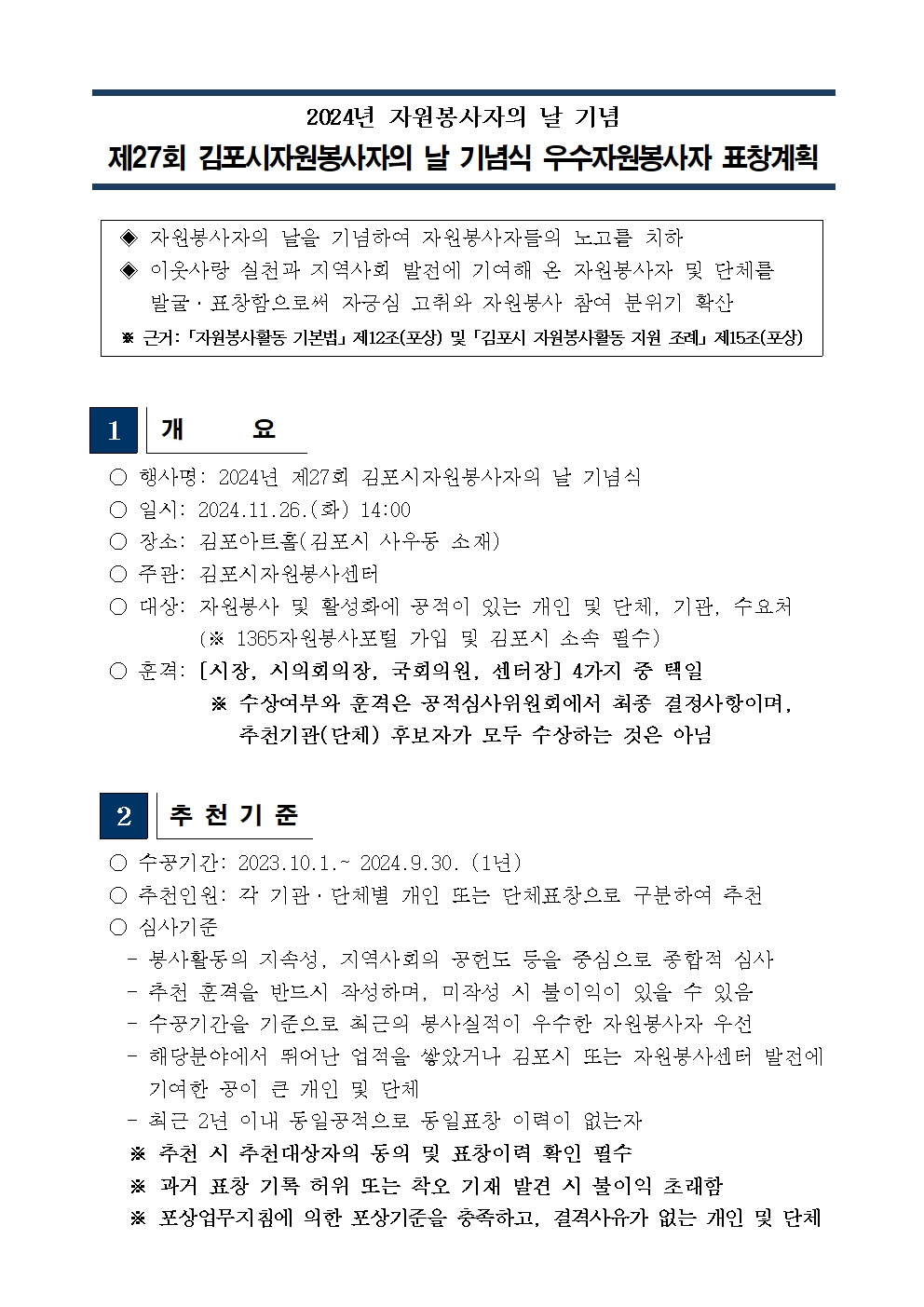 2024년 제27회 김포시자원봉사자의 날 기념식 우수봉사자 표창 안내문001.jpg