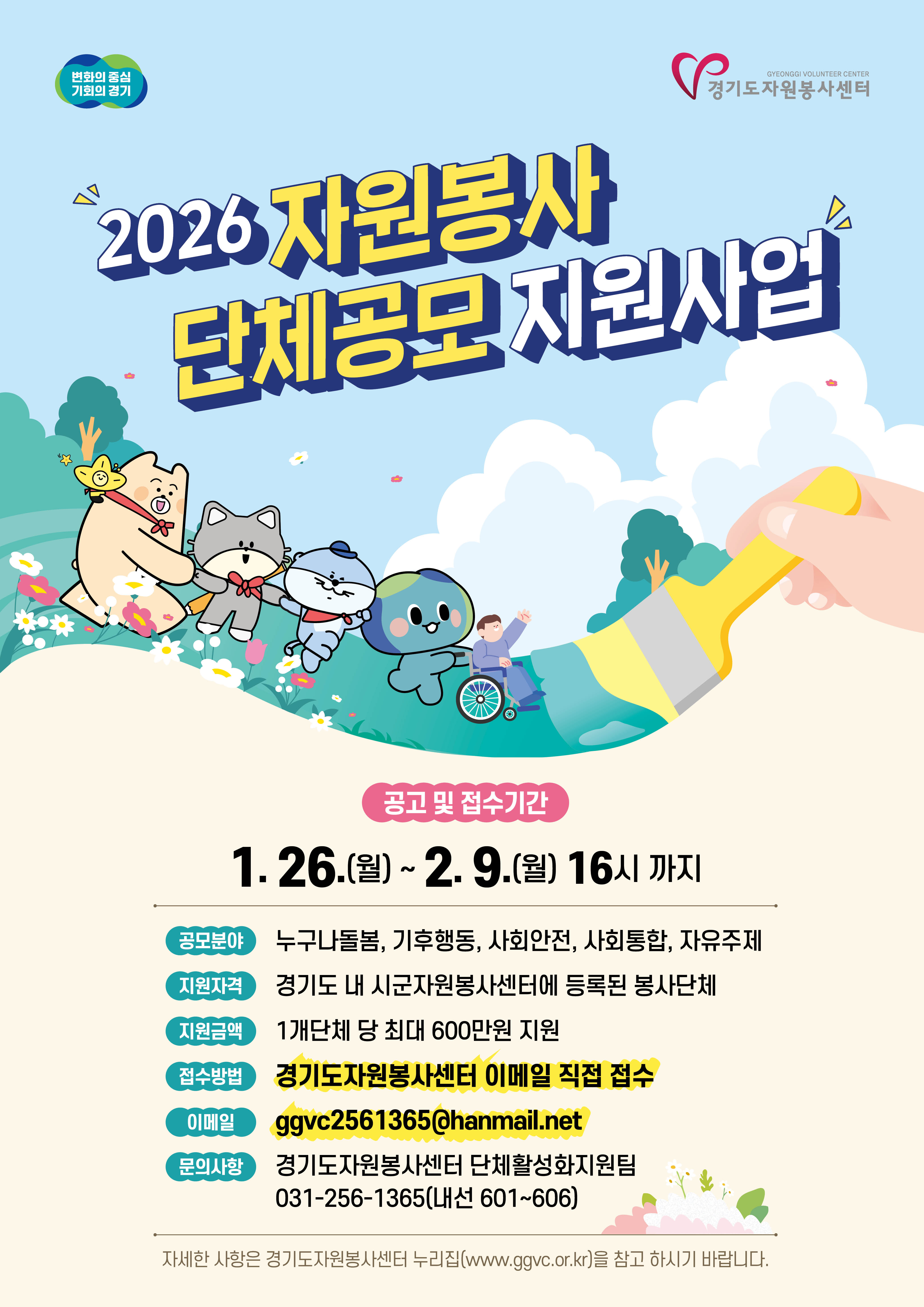 붙임1. 2026년 자원봉사 단체공모 1차 지원사업 홍보 포스터.jpg