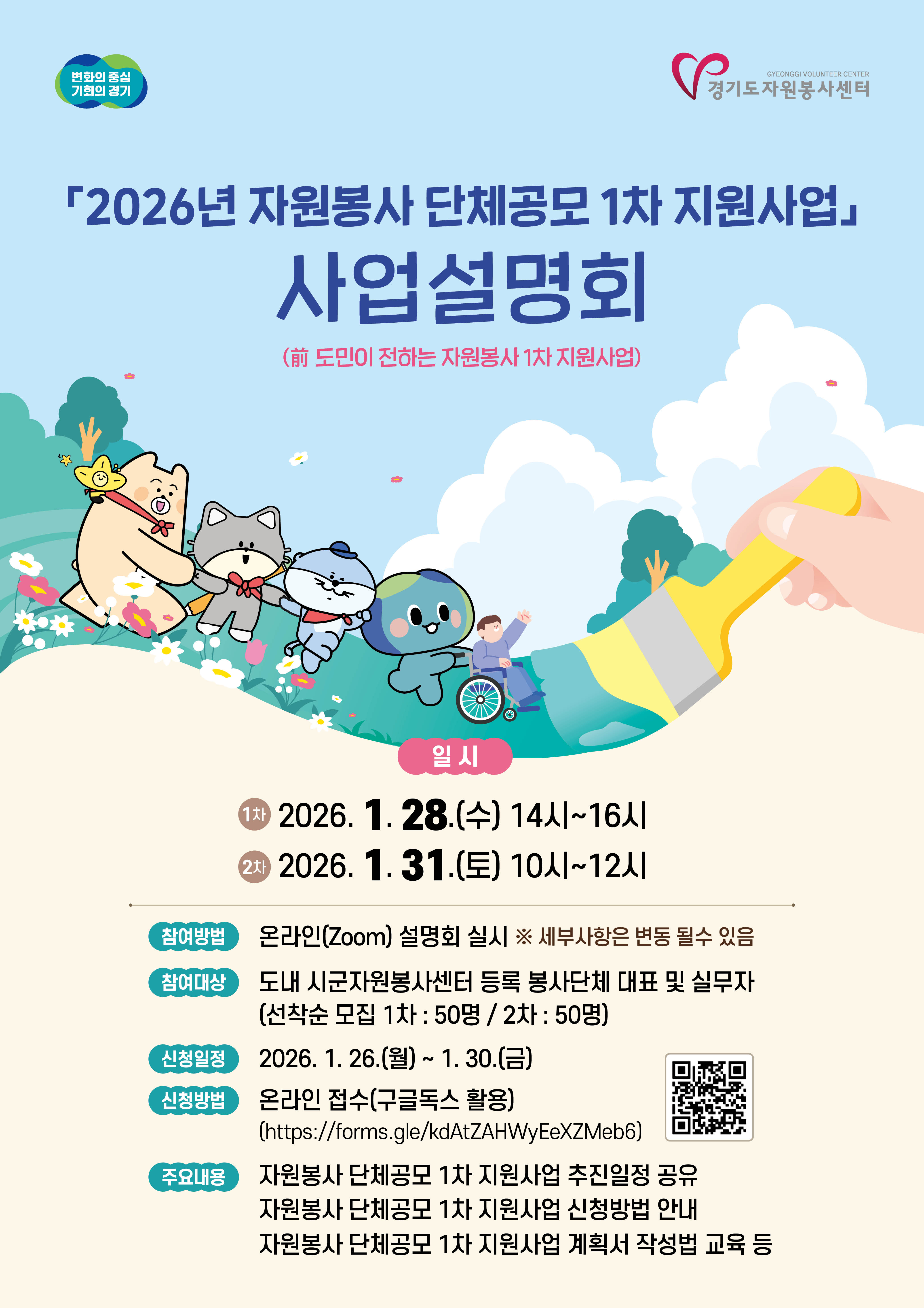 붙임2. 2026년 자원봉사 단체공모 1차 지원사업 사업설명회 안내.jpg